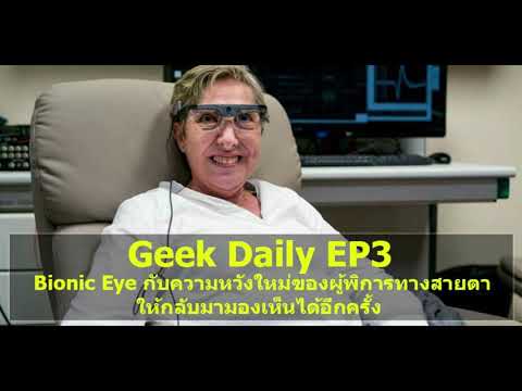 Geek Daily EP3 : Bionic Eye กับความหวังใหม่ของผู้พิการทางสายตาให้กลับมามองเห็นได้อีกครั้ง
