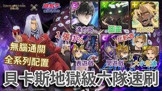 [神魔之塔] 貝卡斯地獄級「決鬥怪獸」的創造者  無腦通關 全系列配置 一次六隊通關 表遊戲 闇遊戲 圖靈(木機卡) 周四哥(帝釋天) 達也哥 大小魯迪 screenshot 2