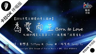 為愛而生