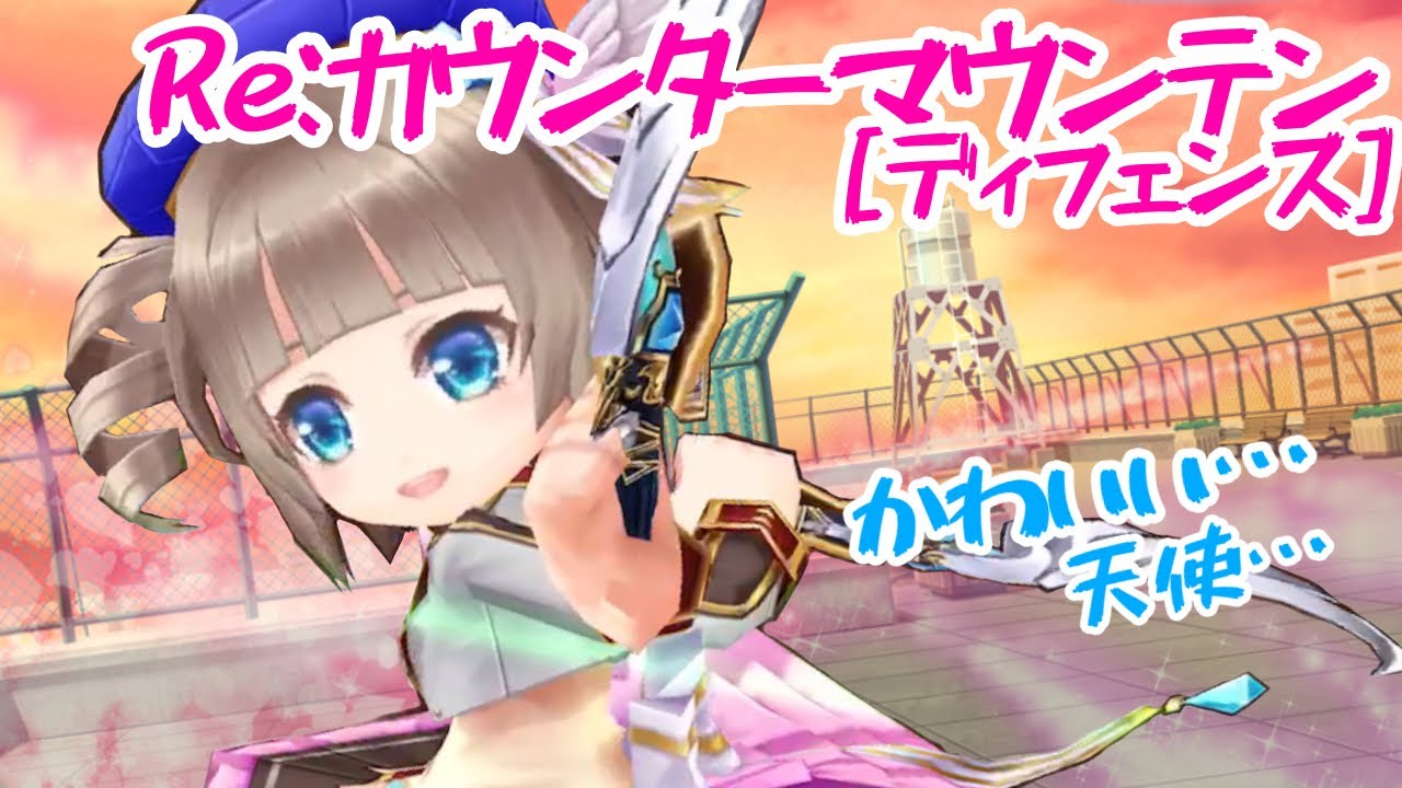 白猫 Re カウンターマウンテン 双エクセリア ディフェンス 世界は屋上で見渡せた Youtube 白猫 Re カウンターマウンテン 双エクセリア ディフェンス 世界は屋上で見渡せた Youtube