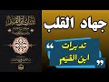 لماذا يضل بعض الناس وهم يظنون أنهم على الحق من كتاب تدبرات ابن القيم