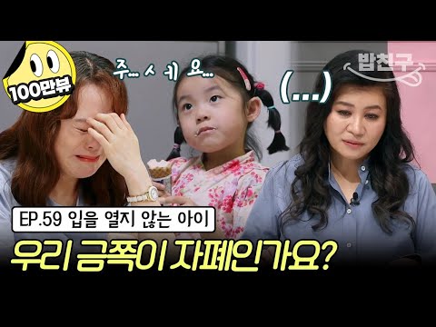 [#밥친구] (금쪽이 59회 풀버전) 처음엔 말이 늦은줄 알았는데.... 오박사가 직접 만나고 판단한 결과는? #자폐스펙트럼 | 금쪽같은 내새끼 59회