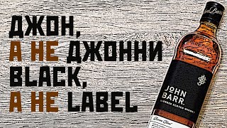 John Barr Reserve Blend. Обзор виски Джон Барр.