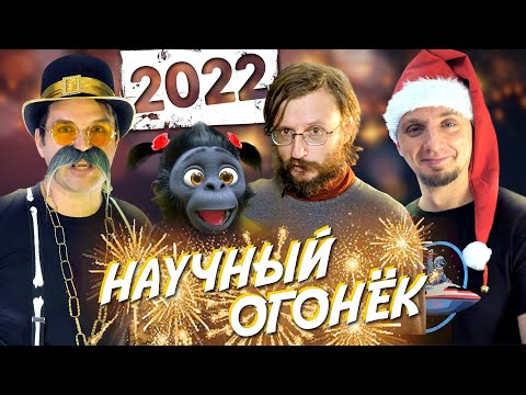 Научный Огонёк 2022: встречаем Новый Год с Антропогенез.ру и @ScienceVideoLab
