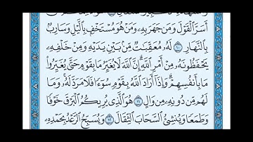 سورة الرعد من 8 الى 13 الشيخ ماهر المعيقلي
