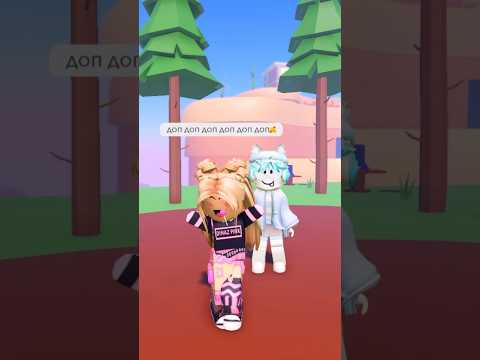 Доп доп доп…🥰💃🏼@sashapopovvv #роблокс #игры #смешное #интересное #квинка