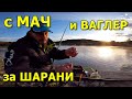 РИБОЛОВ с МАЧ и ВАГЛЕР за ШАРАНИ. ОГРОМНА РИБА ми УДАРИ !!!