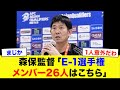 【日本代表】E-1選手権メンバー26名を予想!まさかのJリーガー”が選出か!?