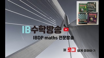 [ IB DP , CIE AS/A 레벨 math 수학 , AP Calculus 강의 1.1 ] 로그 Logarithm 이론 설명