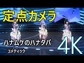 定点カメラ「ハナムケのハナタバ」コメティック(オーバー ザ プリズム+)【4K60 320kbps】【シャニソン】