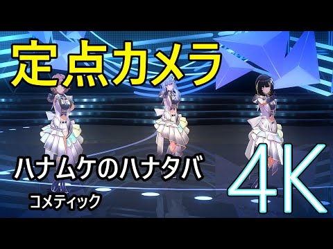 定点カメラ「ハナムケのハナタバ」コメティック（オーバー ザ プリズム＋）【4K60 320kbps】【シャニソン】