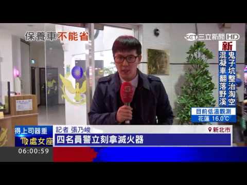 輪胎磨平自摔火燒車　警民聯手搶救｜三立新聞台
