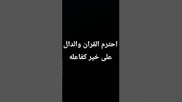 احترام القران الكريم #القرآن_الكريم #قرآن_مريح #الرقية_الشرعية #خشوع #راحة_نفسية #تلاوة_مؤثرة