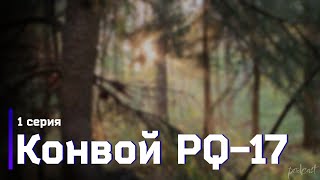 podcast: Конвой PQ-17 | 1 серия - сериальный онлайн киноподкаст подряд, обзор