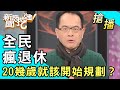 【搶播】全民瘋退休！20幾歲就該開始規劃？