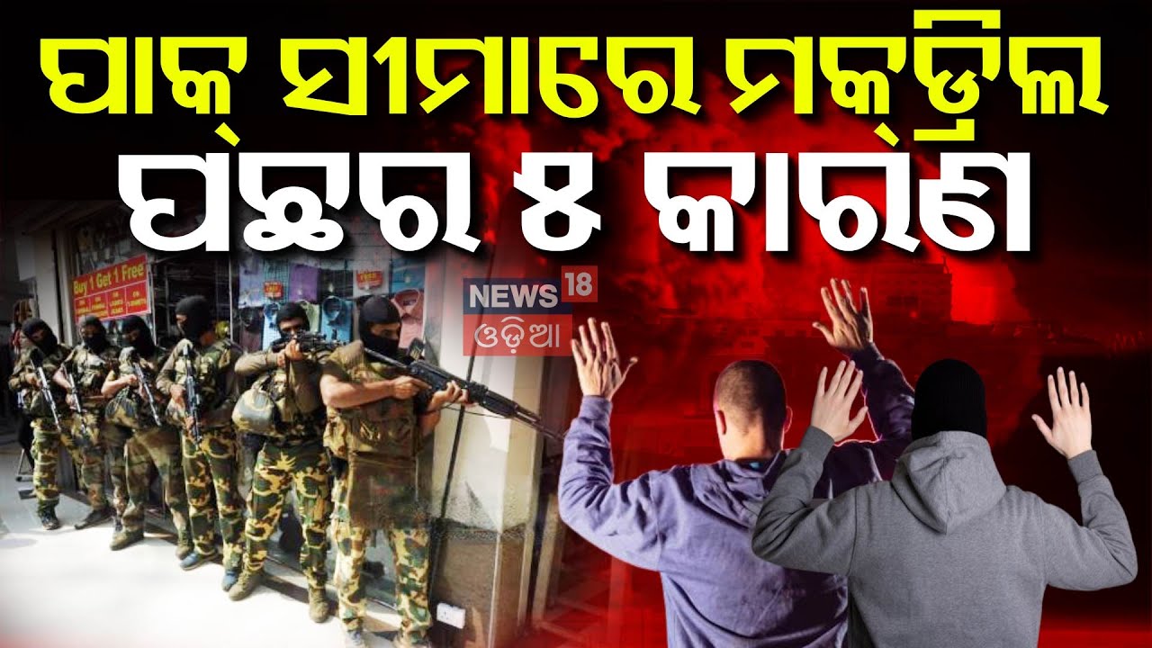 ସୀମାରେ ହଲଚଲ୍, ପାକିସ୍ତାନ ଛାନିଆ | Mock Drill Order In Border | India Pakistan War | Operation Sindoor