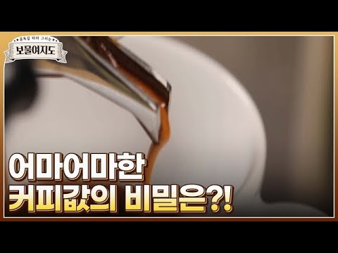 [보물여지도 선공개] 폐창고의 변신은 무죄! 폐창고가 커피메카로 다시 태어났다? feat. 어마어마한 커피 값의 비밀! MBN 220211 방송