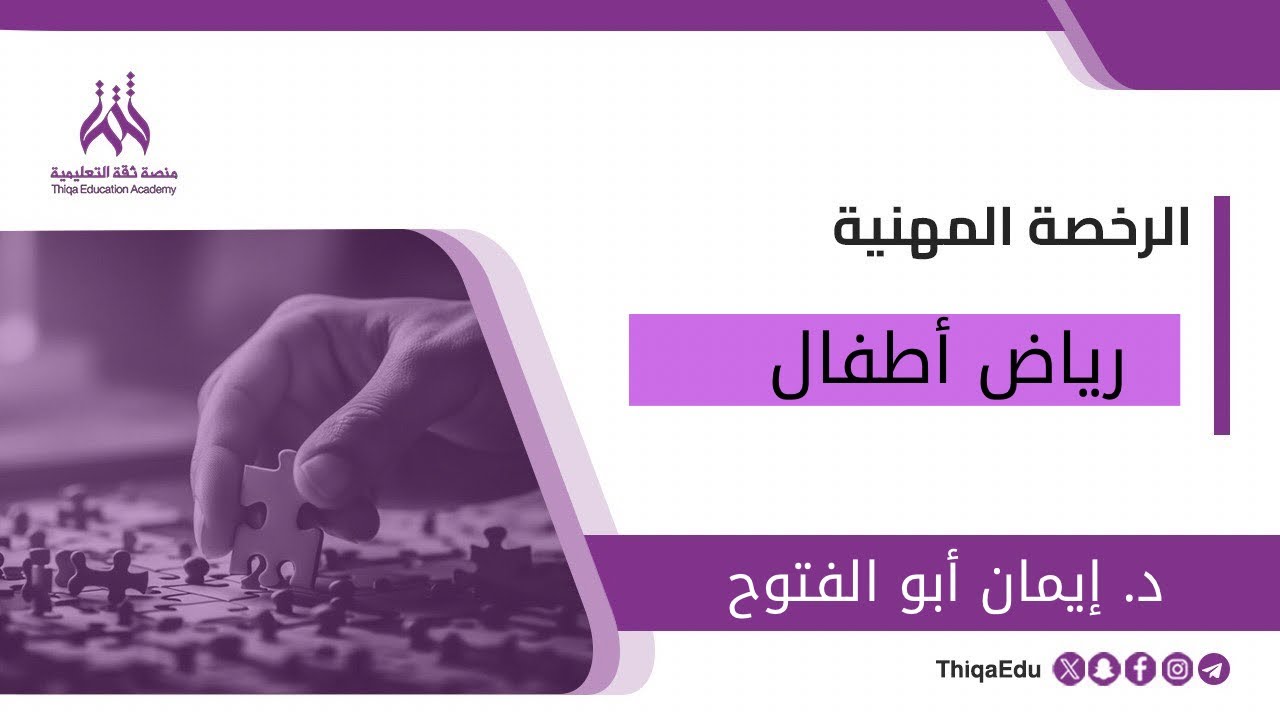 الرخصة المهنية رياض الأطفال حل التجميعات