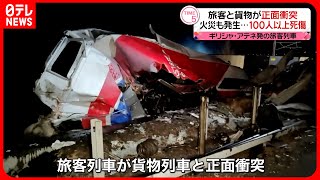 【列車同士が正面衝突】脱線し…32人死亡・85人ケガ  ギリシャでは鉄道網“老朽化”問題に