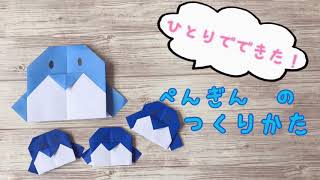 【簡単】折り紙でペンギンをつくってみよう！【子供向け】