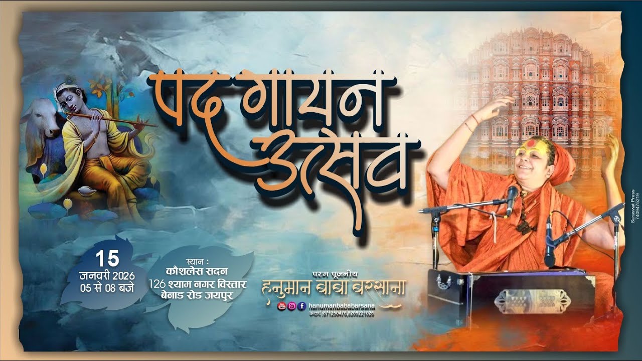 पद गायन उत्सव परम पूजनीय हनुमान बाबा(बरसाना)स्थान:- कौशलेस सदन 126 श्याम नगर विस्तार,बेनाड़ रोड़ जयपुर