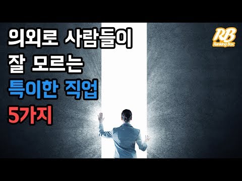 의외로 사람들이 잘 모르는 특이한 직업 5가지