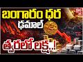 బంగారం ధర ఢమాల్ | Gold And Silver Price Updates | Today Gold Price | BIG TV