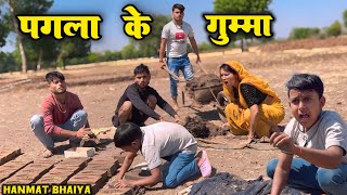 पगला के गुम्मा !! Bundeli comedy !! Total ki comedy !! Hanmat ki comedy !! Pappu ki comedy !!