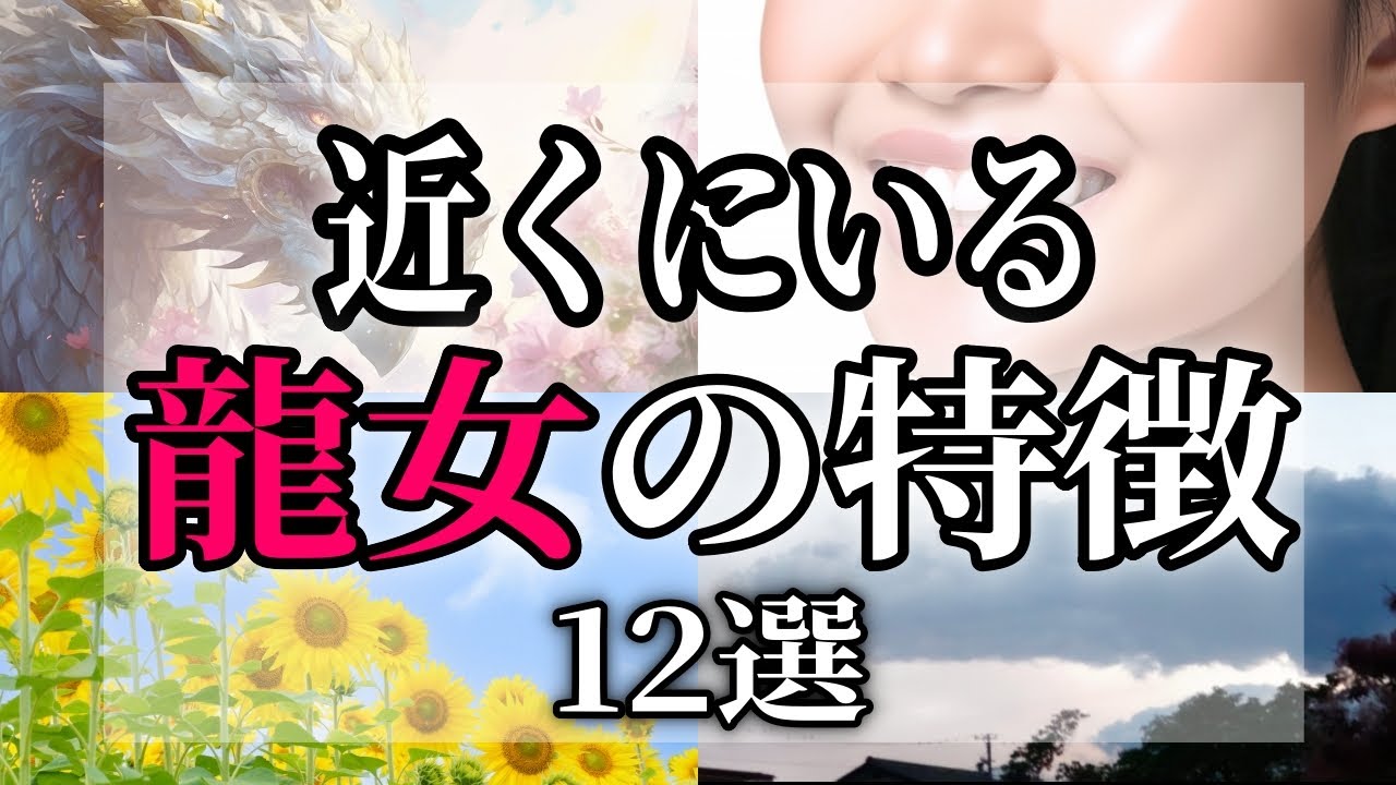 【ゆっくり解説】結婚は不向きかも！龍に愛されて最高の龍女の特徴１２選【スピ】