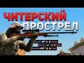 CS:GO - Читерский прострел