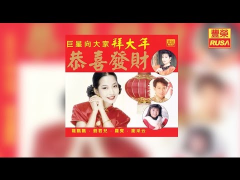 龍飄飄 康喬 花開迎新年 豐榮 Official 官方高音質新年歌曲