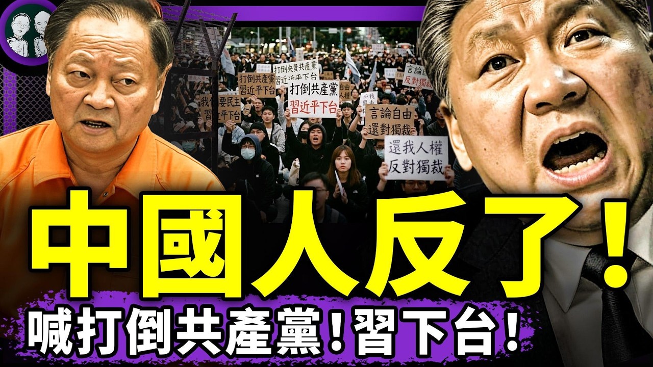 市民高喊“打倒共產黨、習近平下台”！污點證人：公安活摘購物女器官，我全程記錄！張又俠復活有戲？（老北京茶館/第1611集/2026/04/20）