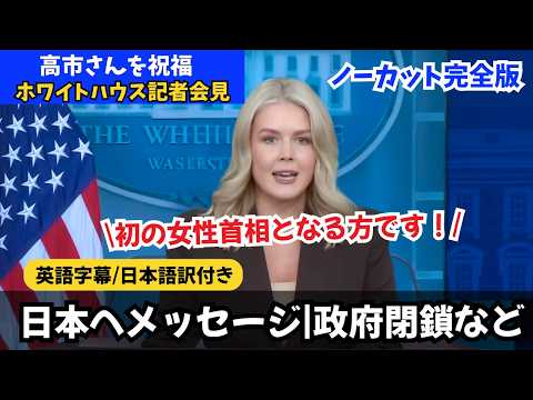 【ノーカット完全版】日本初の女性首相になる高市さんを称賛】ホワイトハウス記者会見（キャロライン報道官の冒頭声明と質疑応答）