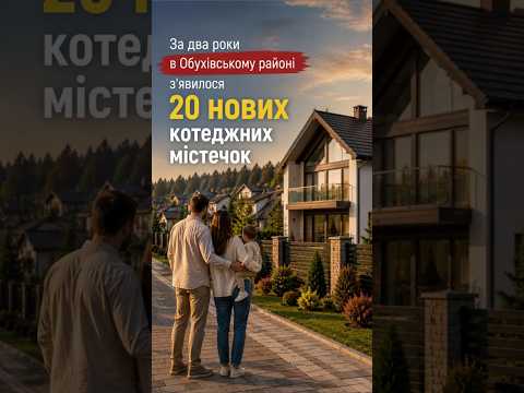  Котеджні містечка Обухівського району — відео на YouTube