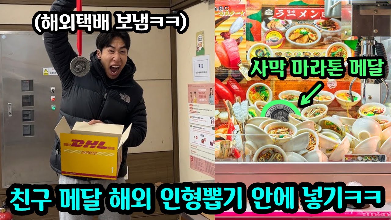 친구 메달 훔쳐서 해외택배로 보낸후 해외 인형뽑기 안에 넣어서 보물찾기 시키기 ㅋㅋ