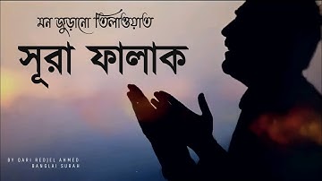 সূরা ফালাক (سورة الفلق) মন জুড়ানো তিলাওয়াত┇SURAH AL FALAQ┇BANGLA SURAH