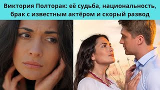 Актриса Виктория:  Полторак её судьба, национальность, брак с известным актёром и скорый развод