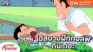 ชินจังจอมแก่น ตอน 520-B ไปสนามฝึกกอล์ฟกันเถอะ