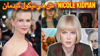 من هي نيكول كيدمان - Nicole Kidman