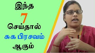 7 Tips for Normal Delivery | Suga Pirasavam aaga paati vaithiyam