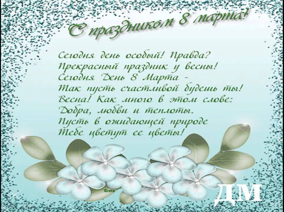 Красивые слова к 8 марта в стихах