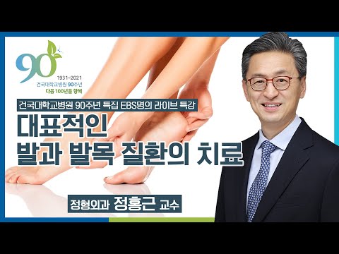 대표적인 발과 발목 질환의 치료_정형외과 정홍근 교수_개원90주년 특별강좌