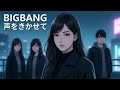 声をきかせて BIGBANG 響き渡るハイトーン女性ボーカル AI Cover 声をきかせて BIGBANG 響き渡るハイトーン女性ボーカル AI Cover