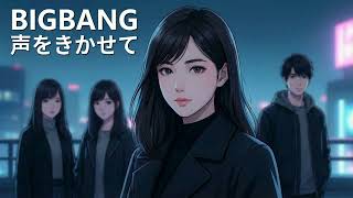 声をきかせて / BIGBANG【響き渡るハイトーン女性ボーカル｜AI Cover】