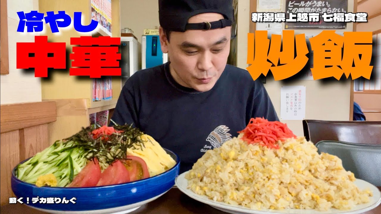 盛世中华 大食い】超特盛！冷やし中華と特盛チャーハンで暑さを吹き飛ばす