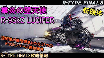 R-TYPE FINAL3[新機体]バイドを焼く地獄の業炎!!No.106 R-9SkZ LUCIFER【アールタイプファイナル3攻略情報】