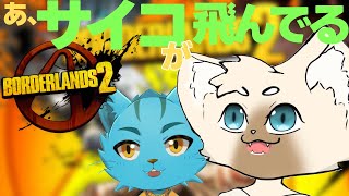 【コラボ】新足であんちくしょうをはっ倒しに行く #ボーダーランズ2