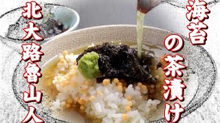 【睡眠導入動画】文学朗読 海苔の茶漬け 北大路魯山人のの著書から 茶漬けの作り方