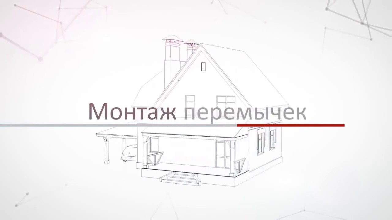 Монтаж перемычек - YouTube