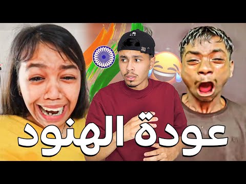 الهنود ذخلوا الى التيكتوك